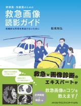 研修医・当直医のための 救急画像読影ガイド - 危機的な所見を見逃さないために　書影