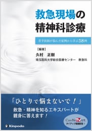 救急現場の精神科診療若手医師が悩んだ症例から学ぶ58例　書影
