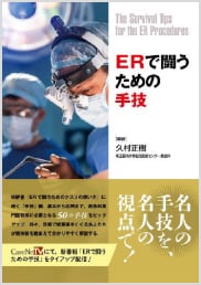 ERで闘うための手技　書影