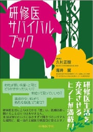 研修医サバイバルブック　書影