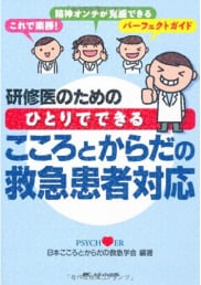 研修医のためのひとりでできるこころとからだの救急患者対応　書影